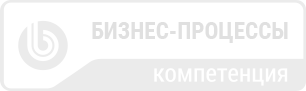 Компетенция по бизнес-процессам